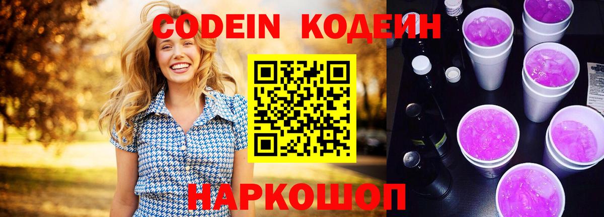 Кодеиновый сироп Lean Purple Drank  Codein напиток Lean (лин)  Астрахань  Вход с VPN 